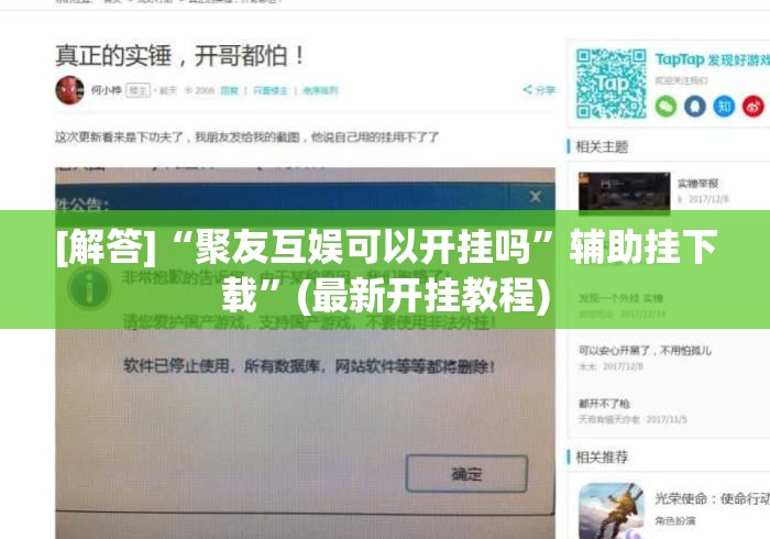 [解答]“聚友互娱可以开挂吗”辅助挂下载	”(最新开挂教程)