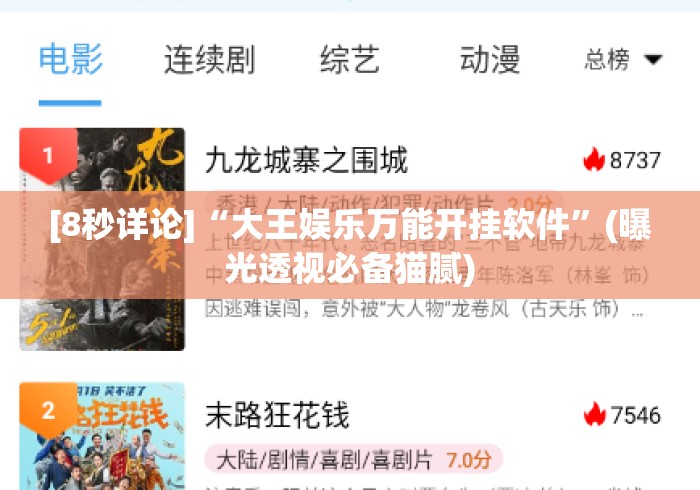 [8秒详论]“大王娱乐万能开挂软件”(曝光透视必备猫腻)