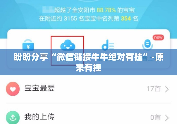 盼盼分享“微信链接牛牛绝对有挂	”-原来有挂