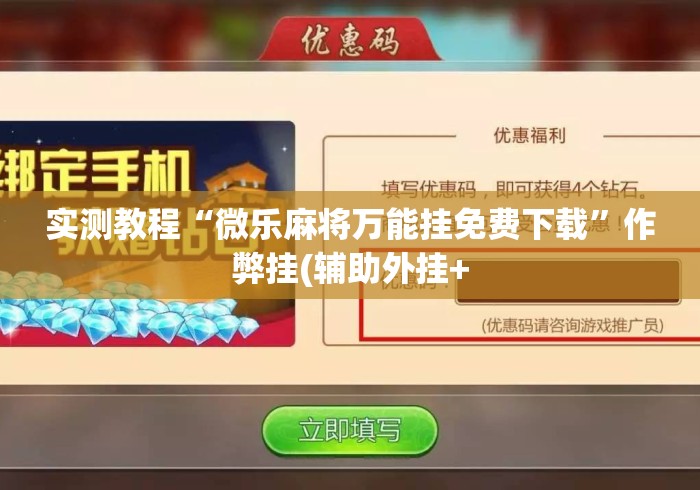 实测教程“微乐麻将万能挂免费下载”作弊挂(辅助外挂+