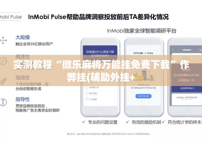 实测教程“微乐麻将万能挂免费下载	”作弊挂(辅助外挂+