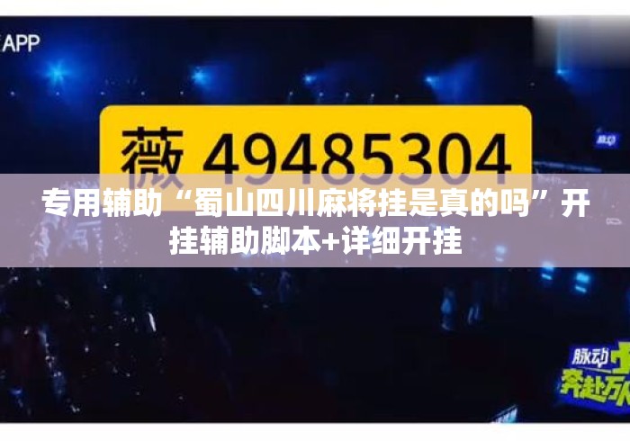 专用辅助“蜀山四川麻将挂是真的吗”开挂辅助脚本+详细开挂