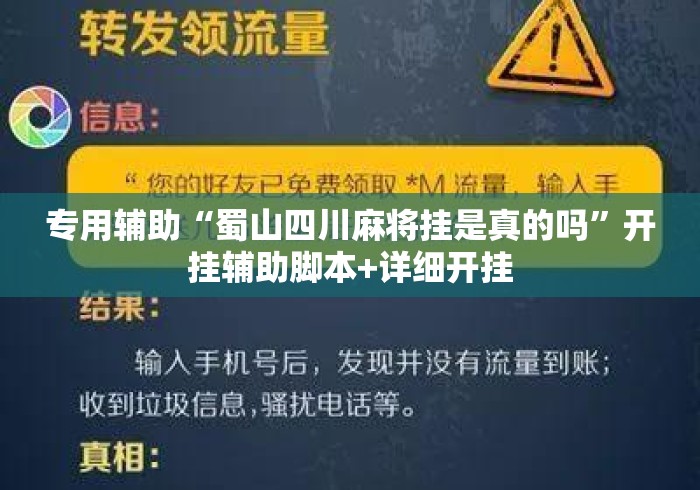 专用辅助“蜀山四川麻将挂是真的吗”开挂辅助脚本+详细开挂