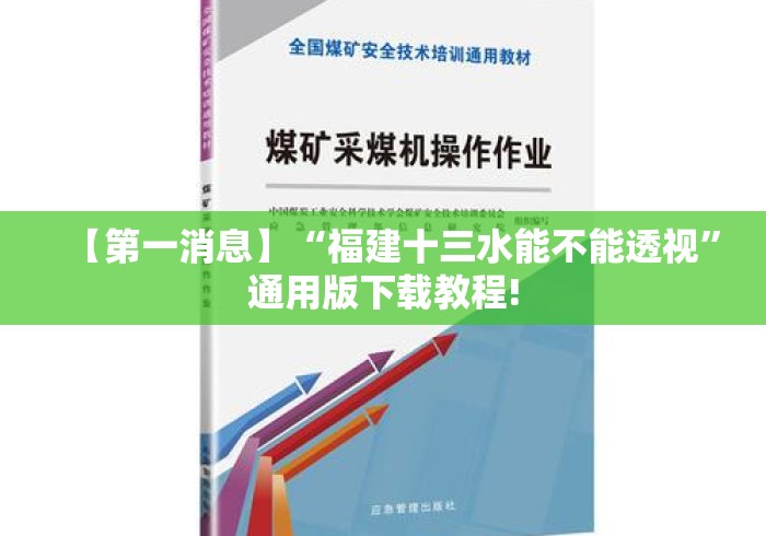 【第一消息】“福建十三水能不能透视”通用版下载教程!