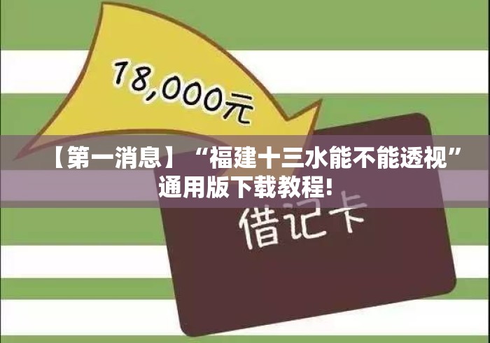 【第一消息】“福建十三水能不能透视	”通用版下载教程!