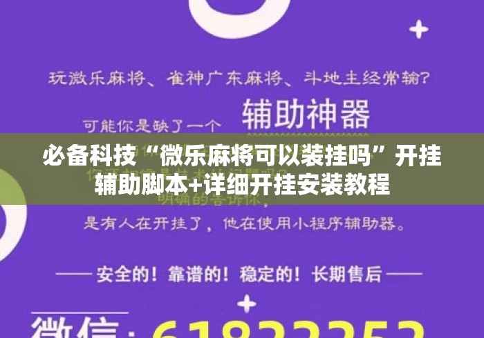 必备科技“微乐麻将可以装挂吗”开挂辅助脚本+详细开挂安装教程