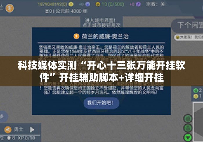 科技媒体实测“开心十三张万能开挂软件”开挂辅助脚本+详细开挂