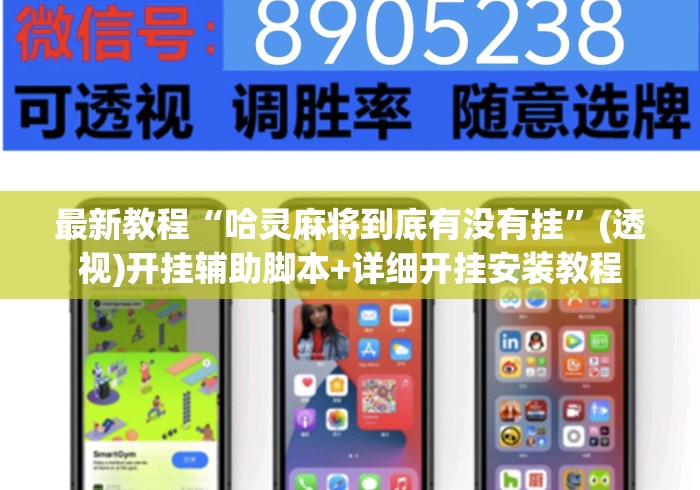 最新教程“哈灵麻将到底有没有挂”(透视)开挂辅助脚本+详细开挂安装教程