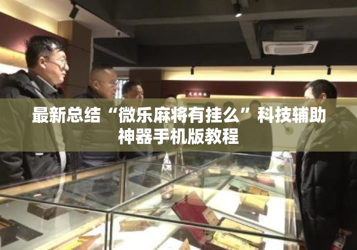最新总结“微乐麻将有挂么”科技辅助神器手机版教程