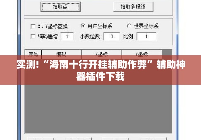 实测!“海南十行开挂辅助作弊	”辅助神器插件下载