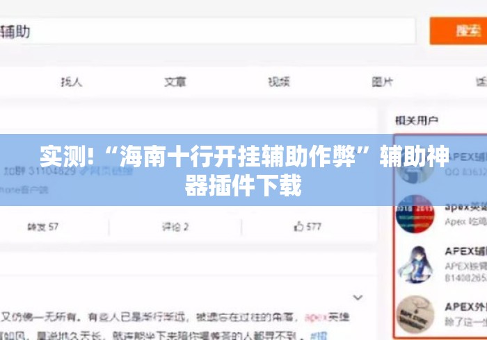 实测!“海南十行开挂辅助作弊”辅助神器插件下载