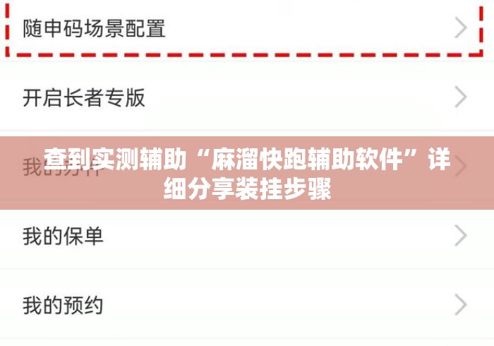 查到实测辅助“麻溜快跑辅助软件	”详细分享装挂步骤