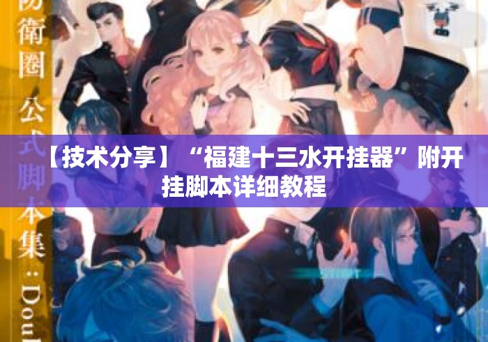 【技术分享】“福建十三水开挂器”附开挂脚本详细教程