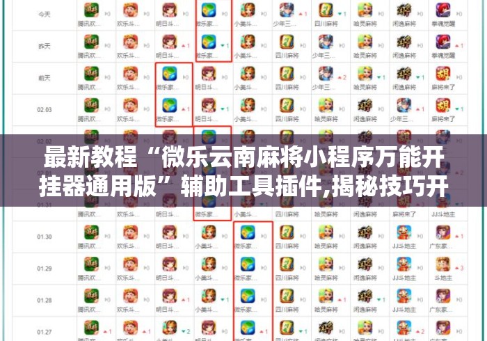 最新教程“微乐云南麻将小程序万能开挂器通用版”辅助工具插件,揭秘技巧开挂