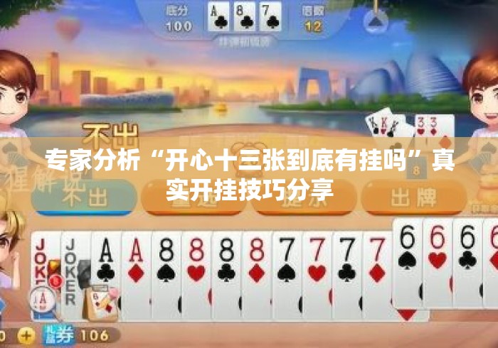 专家分析“开心十三张到底有挂吗”真实开挂技巧分享