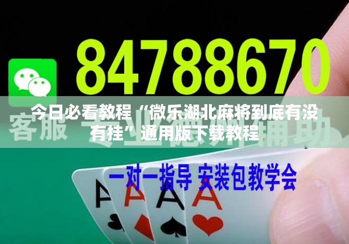 今日必看教程“微乐湖北麻将到底有没有挂	”通用版下载教程