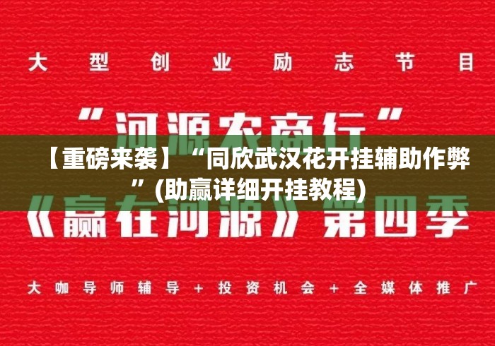 【重磅来袭】“同欣武汉花开挂辅助作弊”(助赢详细开挂教程)