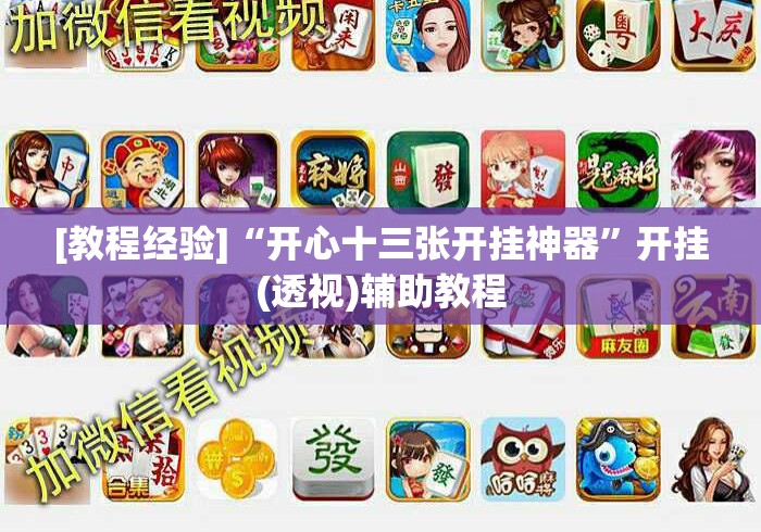 [教程经验]“开心十三张开挂神器”开挂(透视)辅助教程