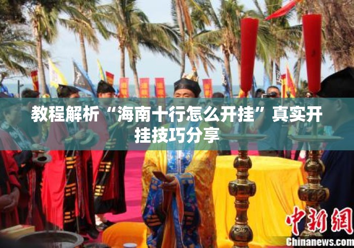 教程解析“海南十行怎么开挂”真实开挂技巧分享