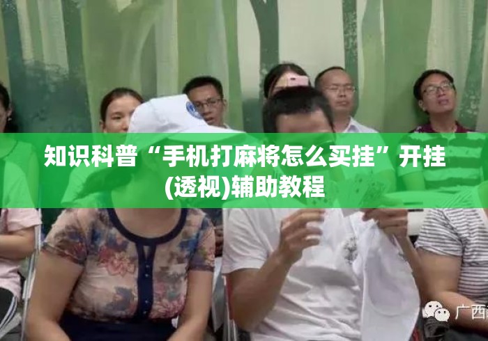 知识科普“手机打麻将怎么买挂”开挂(透视)辅助教程