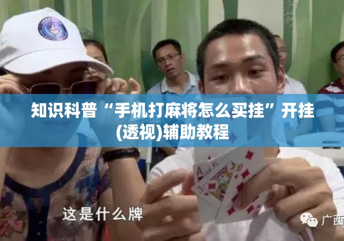 知识科普“手机打麻将怎么买挂”开挂(透视)辅助教程