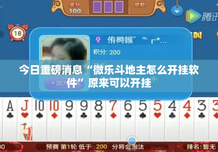 今日重磅消息“微乐斗地主怎么开挂软件”原来可以开挂