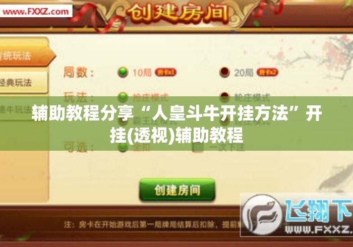 辅助教程分享“人皇斗牛开挂方法”开挂(透视)辅助教程