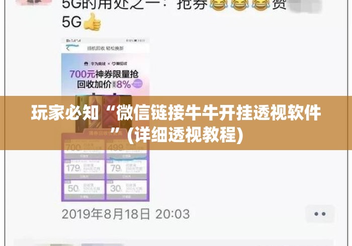 玩家必知“微信链接牛牛开挂透视软件	”(详细透视教程)