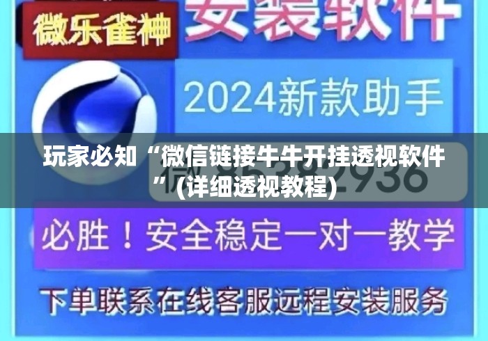 玩家必知“微信链接牛牛开挂透视软件”(详细透视教程)