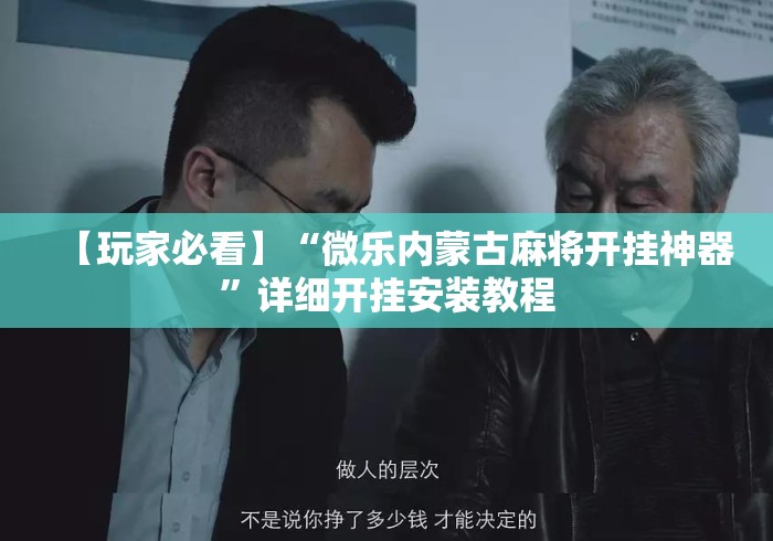 【玩家必看】“微乐内蒙古麻将开挂神器	”详细开挂安装教程