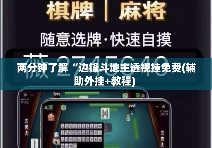 两分钟了解“边锋斗地主透视挂免费(辅助外挂+教程) 