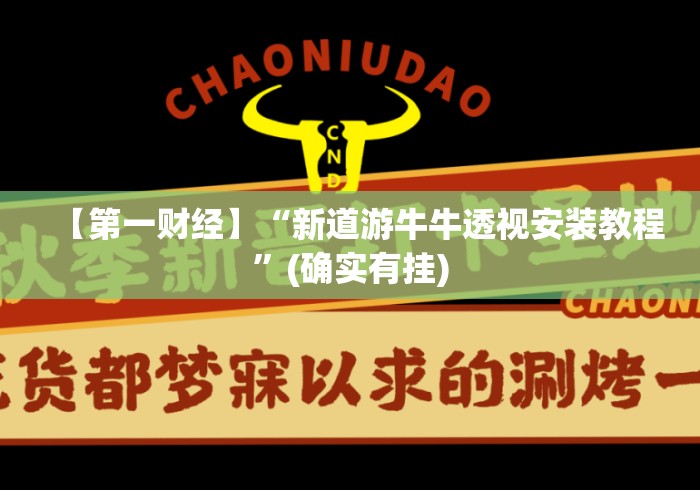 【第一财经】“新道游牛牛透视安装教程”(确实有挂)