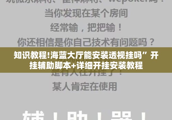 知识教程!海蓝大厅能安装透视挂吗”开挂辅助脚本+详细开挂安装教程
