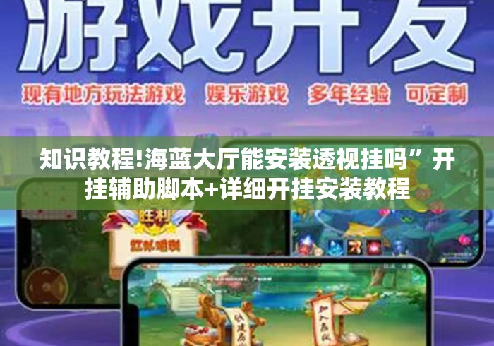 知识教程!海蓝大厅能安装透视挂吗	”开挂辅助脚本+详细开挂安装教程
