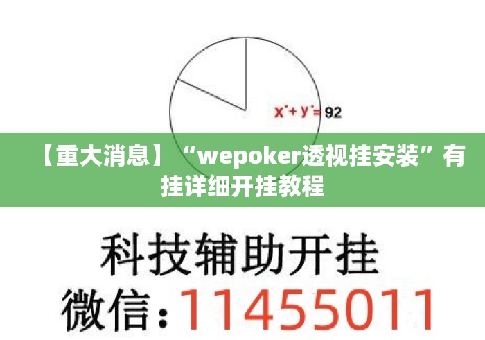 【重大消息】“wepoker透视挂安装”有挂详细开挂教程