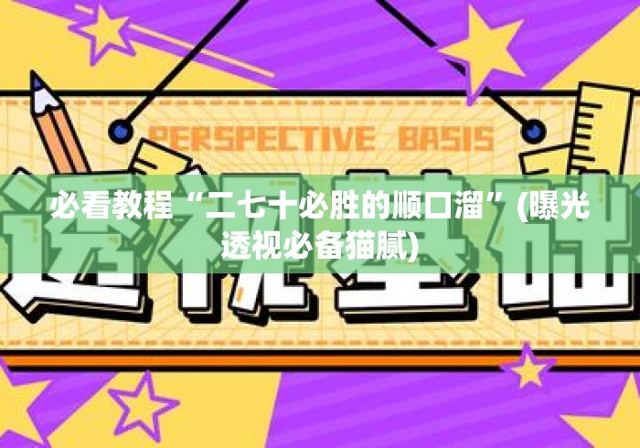 必看教程“二七十必胜的顺口溜”(曝光透视必备猫腻)