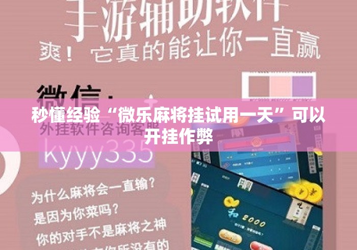 秒懂经验“微乐麻将挂试用一天”可以开挂作弊
