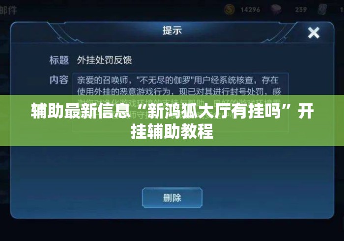 辅助最新信息“新鸿狐大厅有挂吗”开挂辅助教程