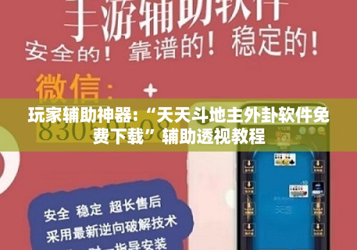 玩家辅助神器:“天天斗地主外卦软件免费下载”辅助透视教程
