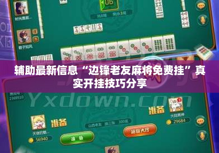 辅助最新信息“边锋老友麻将免费挂”真实开挂技巧分享