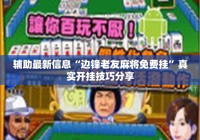 辅助最新信息“边锋老友麻将免费挂”真实开挂技巧分享