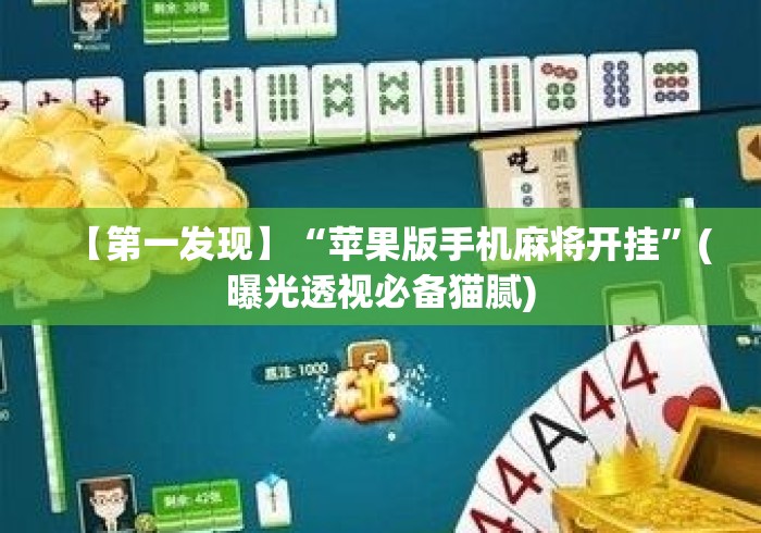 【第一发现】“苹果版手机麻将开挂	”(曝光透视必备猫腻)