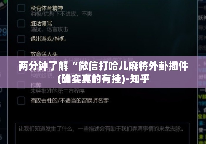 两分钟了解“微信打哈儿麻将外卦插件(确实真的有挂)-知乎 两分钟了解“微信打哈儿麻将外卦插件(确实真的有挂)-知乎