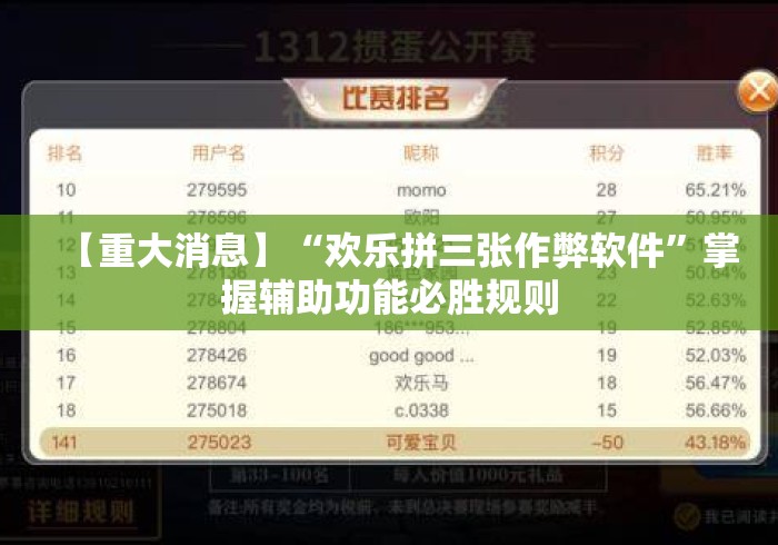 【重大消息】“欢乐拼三张作弊软件”掌握辅助功能必胜规则
