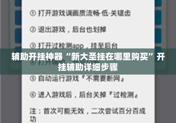 辅助开挂神器“新大圣挂在哪里购买”开挂辅助详细步骤