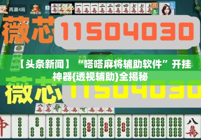 【头条新闻】“嗒嗒麻将辅助软件”开挂神器{透视辅助}全揭秘