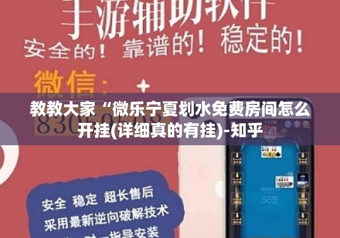 教教大家“微乐宁夏划水免费房间怎么开挂(详细真的有挂)-知乎