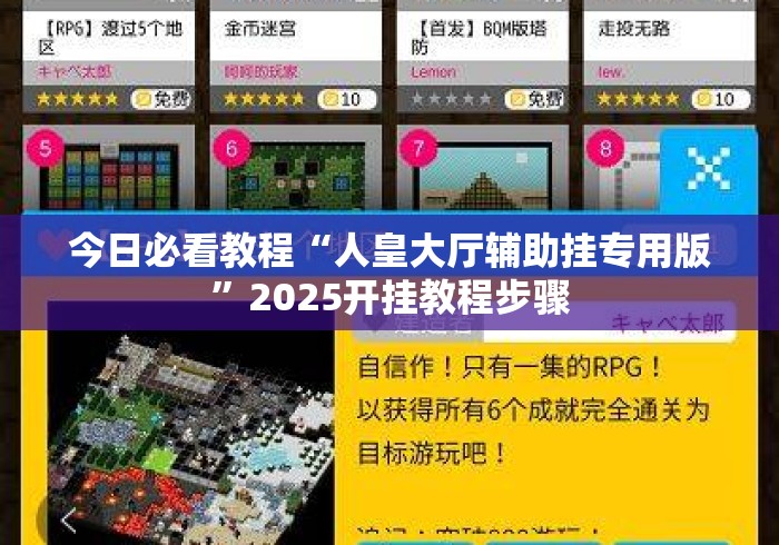 今日必看教程“人皇大厅辅助挂专用版”2025开挂教程步骤