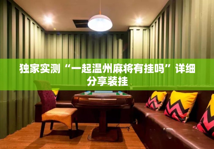 独家实测“一起温州麻将有挂吗”详细分享装挂
