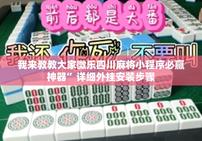 我来教教大家微乐四川麻将小程序必赢神器”详细外挂安装步骤